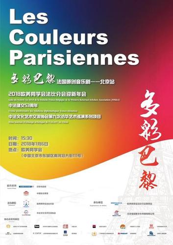 中法文化艺术交流协会《多彩巴黎》法国原创音乐剧访华巡演|中法文化|