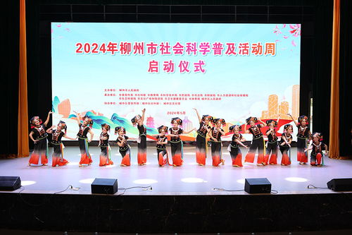 让传统文化浸润人心 2024年柳州市社会科学普及活动周启动