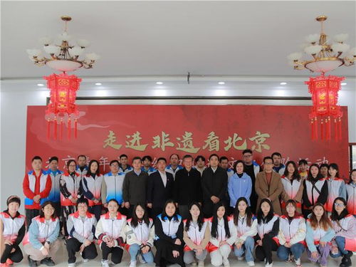 走进非遗看北京 北京青年社会组织非遗文化实践体验活动全面启动